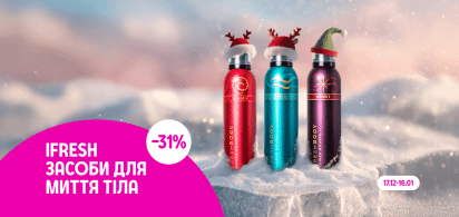 - 31% на засоби для миття тіла ТМ IFRESH