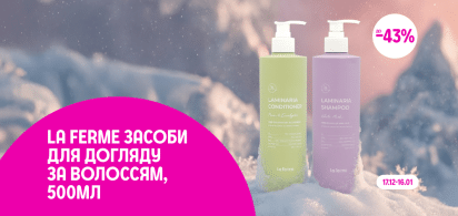 до 43% засоби для догляду за волоссям в асортименті 500мл La Ferme 	