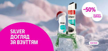 -50% на другу одиницю засобів для догляду за взуттям ТМ Silver