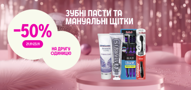 -50% на другу одиницю всіх зубних паст та мануальних щіток