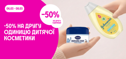 -50% на другу одиницю дитячої косметики