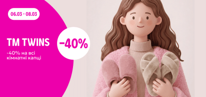 -40% на всі кімнатні капці ТМ TWINS