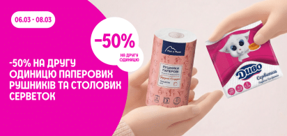 -50% на другу одиницю рушників та столових серветок