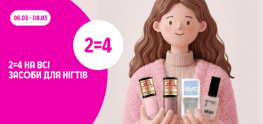 2=4 на всі засоби для нігтів
