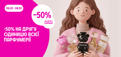 -50% на другу одиницю на всю парфумерію