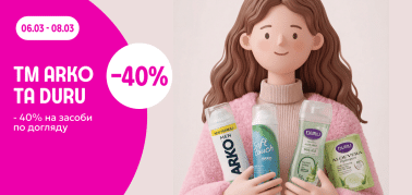 -40% на засоби для догляду ТМ Arko та ТМ Duru