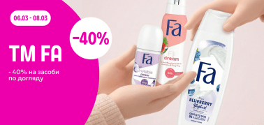 -40% на засоби для догляду ТМ FA