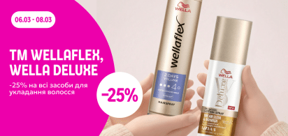  -25% на всі засоби для укладання волосся ТМ Wellaflex та Wella Deluxe