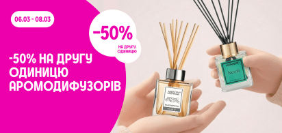 -50% на другу одиницю аромодифузорів