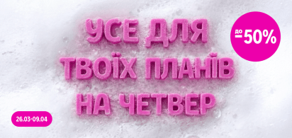 Усе для твоїх планів на четвер: знижки до -50%