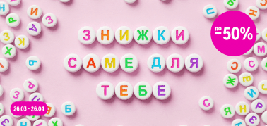 Знижки саме для тебе до -50%