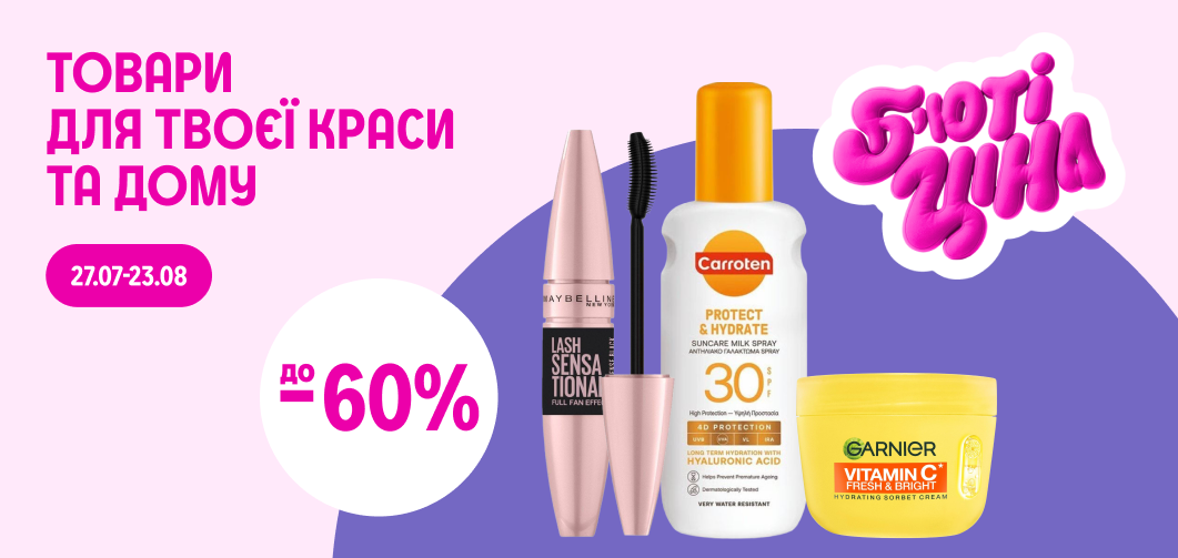 до -60% на товари для твоєї краси та дому 