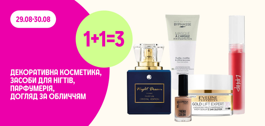 1+1=3 на декоративну косметику, догляд за нігтями, парфумерію та догляд за обличчям