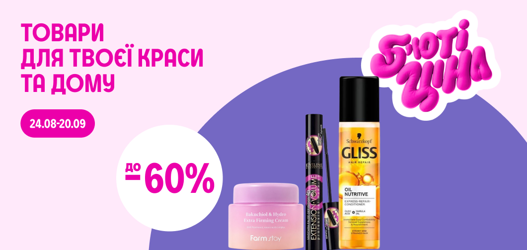 до -60% на товари для дому та краси