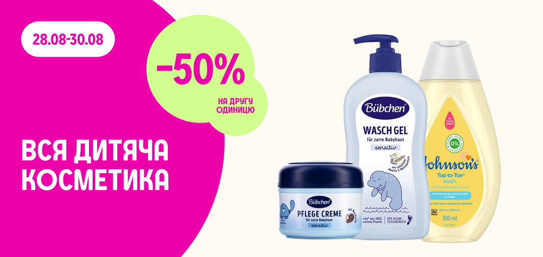 -50% на другу одиницю всієї дитячої косметики
