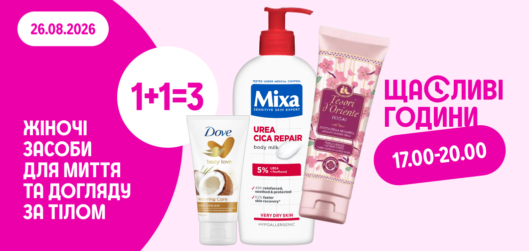 Щасливі години в PROSTOR: 1+1=3 на засоби для догляду за тілом та заcоби для миття тіла жіночі