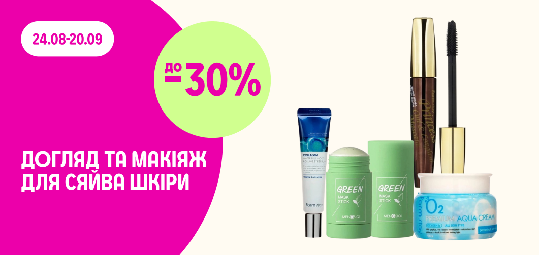 до -30% на догляд та макіяж FarmStay