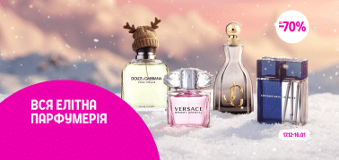 до -70% елітна парфумерія в асортименті