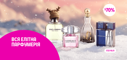 до -70% елітна парфумерія в асортименті