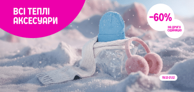 -60% на другу одиницю теплих аксесуарів