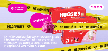 Купуй Huggies отримай подарунок 