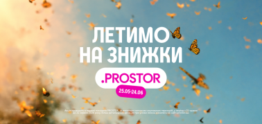 Летимо на знижки