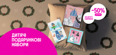 -50% на другий дитячий подарунковий набір