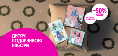 -50% на другий дитячий подарунковий набір