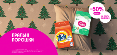  -50% на другий пральний порошок!