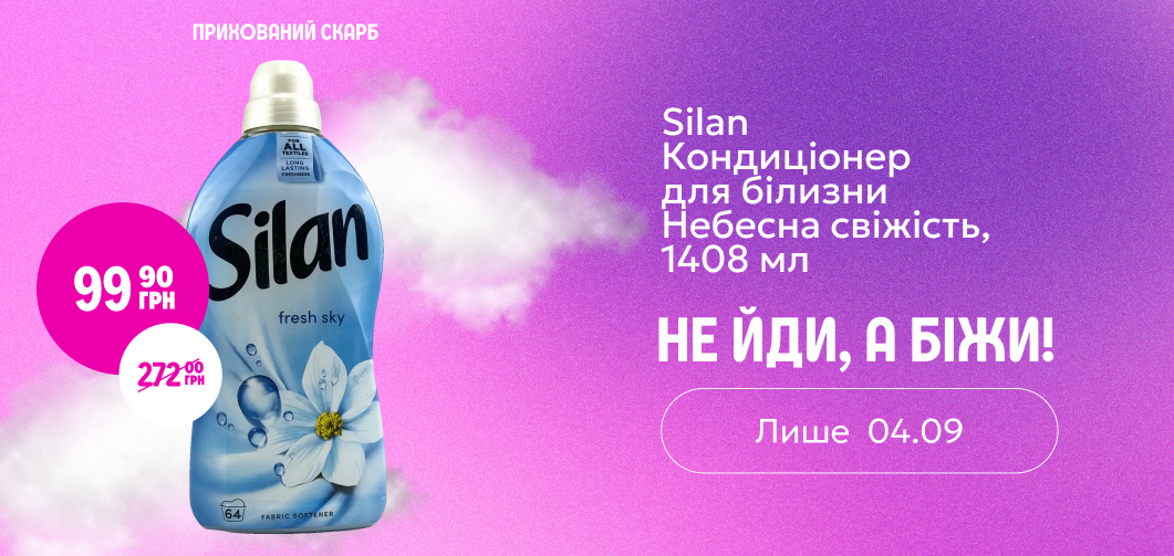 Прихований скарб: кондиціонер для білизни Silan Fresh Sky за 99,90 грн. Тільки 04.09