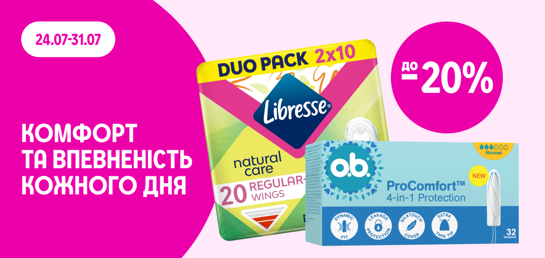 до -20% на засоби жіночої гігієни