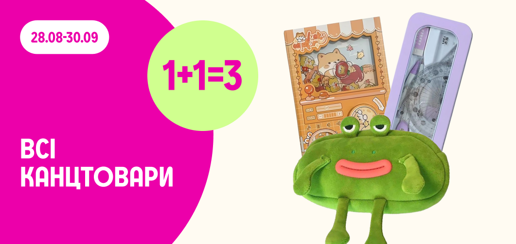 1+1=3 на всі канцтовари 