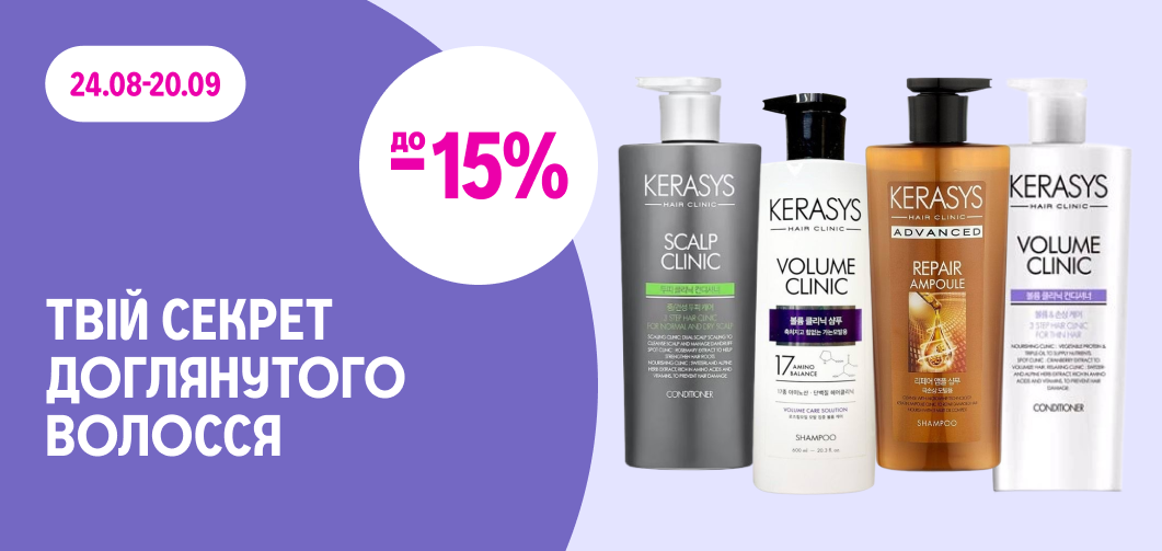 -15% на засоби для волосся KeraSys