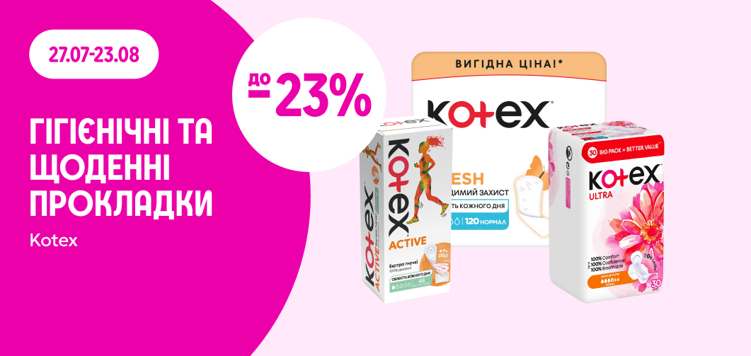 до -23% на гігієнічні та щоденні прокладки Kotex