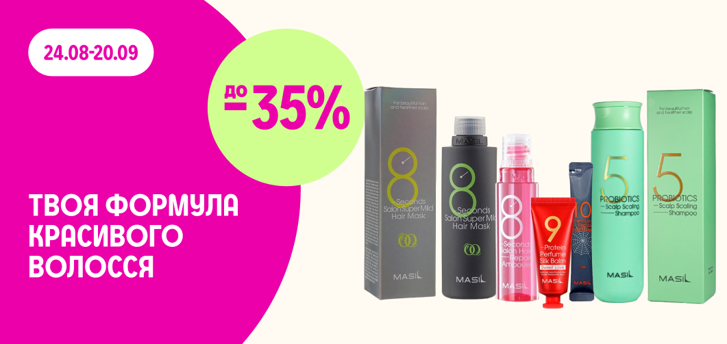 до -35% на засоби для волосся MASIL