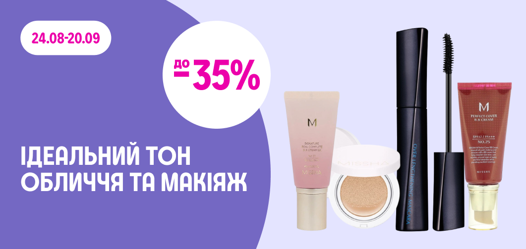 до -35% на декоративну косметику Missha