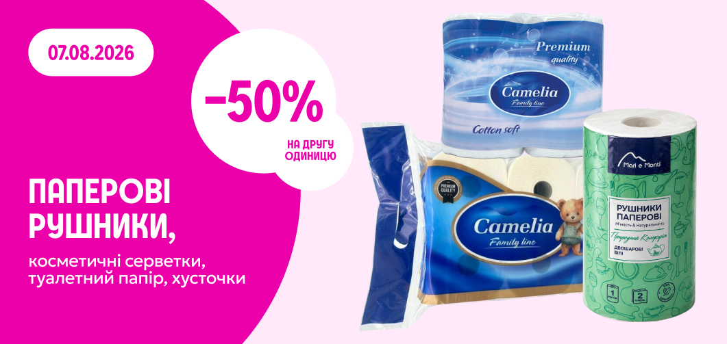 -50% на другу одиницю туалетного паперу