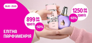 до -65% на елітну парфумерію