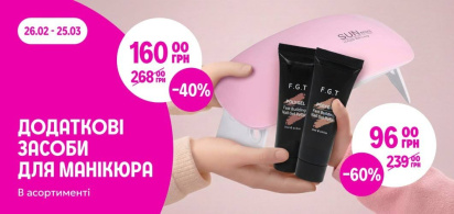 до -50% додаткові засоби для манікюра в асортименті