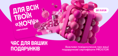 Подарункові сертифікати PROSTOR