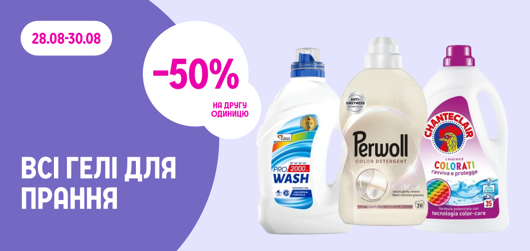 -50% на другу одиницю всіх гелів для прання