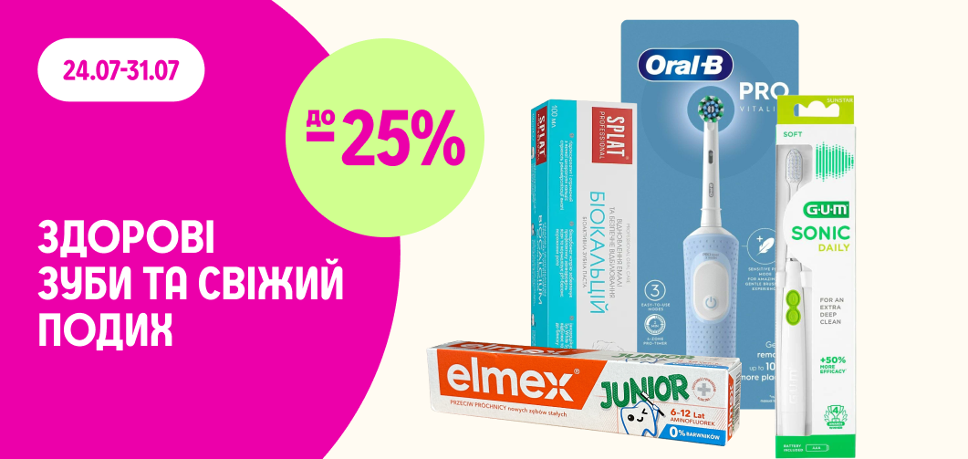до -25% на засоби гігієни ротової порожнини