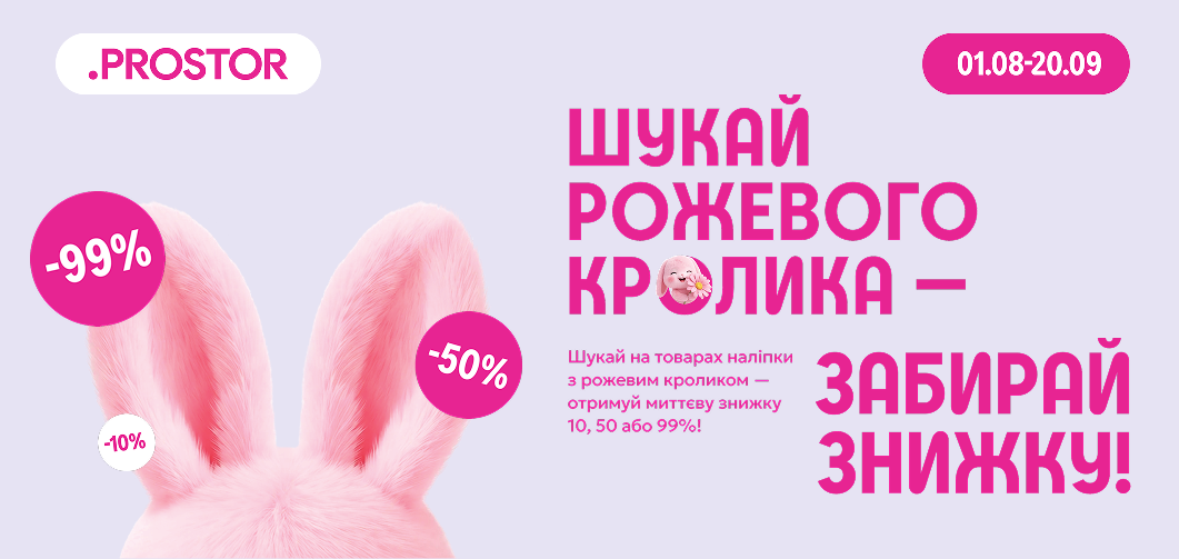 Шукай рожевого кролика — забирай знижку!